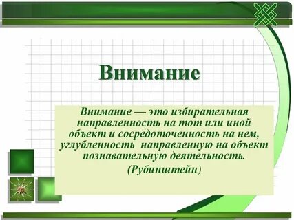 Искать внимание или внимания