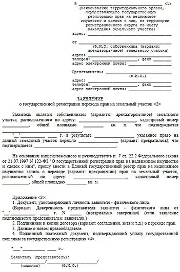 Заявление о регистрации прав на участок. Заявление о государственной регистрации земельного участка образец.