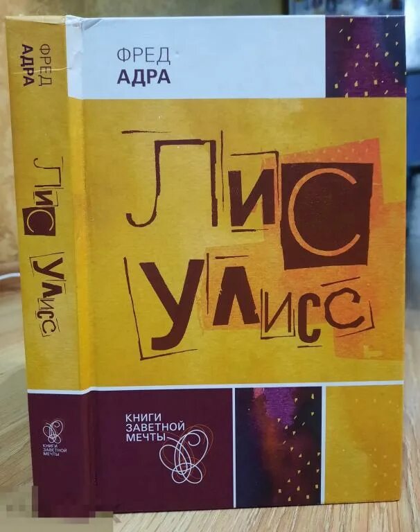 Лис улисс и клад саблезубых. Лис улисс и клад саблезубых