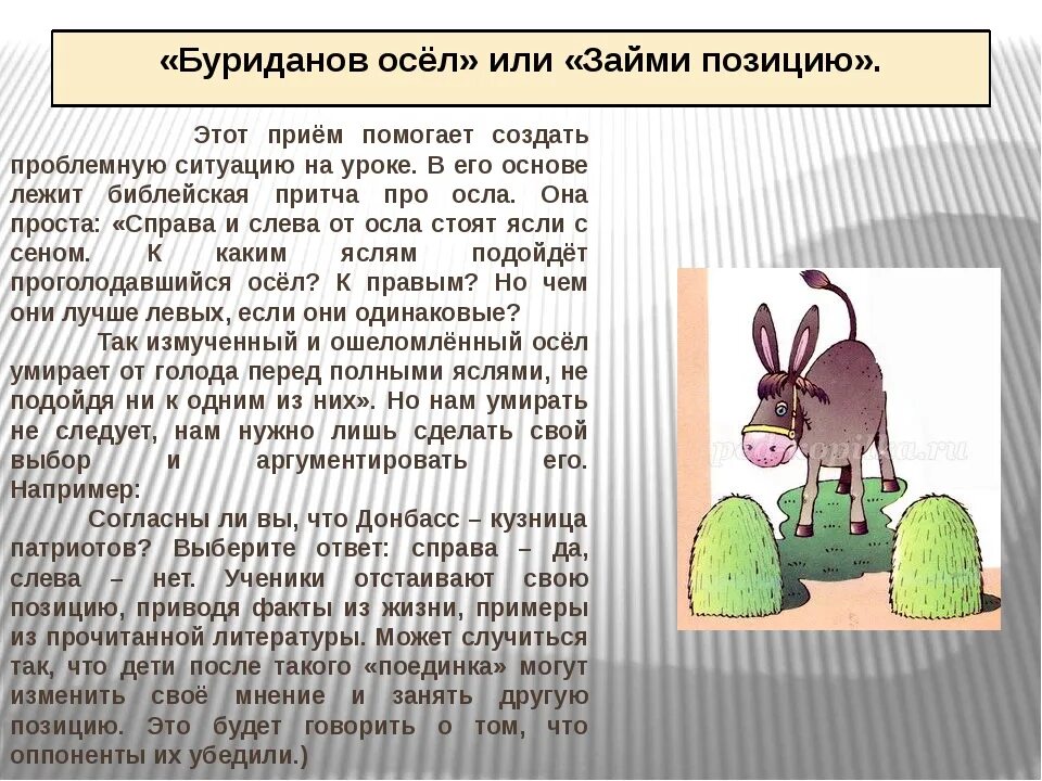 Девять осликов. Притча о буридановом осле. Парадокс буриданова осла. Буриданов осел. Буриданов осел значение фразеологизма.