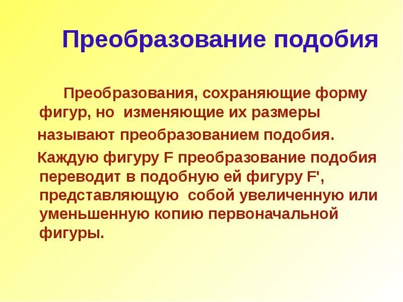 Подобие сохраняет