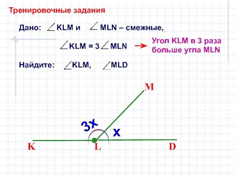 Презентация по геометрии угол 7. Угол klm и угол mln смежные. угол klm. наибольший угол. крупнейшие угол.