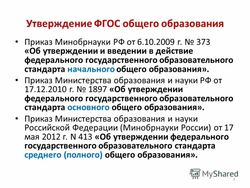 ФГОС утвержден. Дата утверждения ФГОС общего образования. ФГОС утверждаются кем. ФГОС кто утверждает. Приказ министерства образования об утверждении фгос