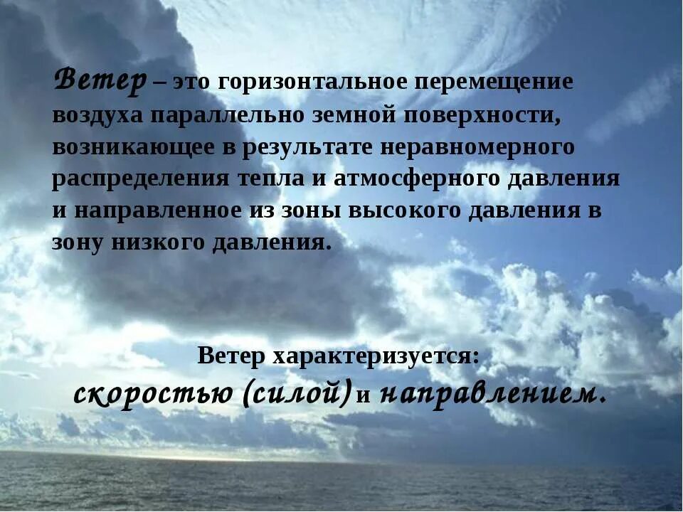 Ветер это движение воздуха в горизонтальном направлении. Ветер это движение воздуха. горизонтальное движение воздуха это. горизонтальное перемещение воздуха это. ° ветер это горизонтальное перемещение воздуха.