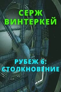 Рубеж накачка аудиокнига