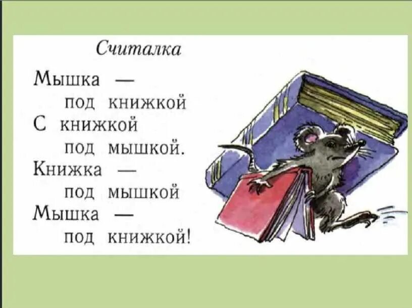 В Лесной библиотеке считалка. Мышка под книжкой с книжкой. С книжкой под мышкой. Мышка в библиотеке. Считалка 1 класс литературное чтение