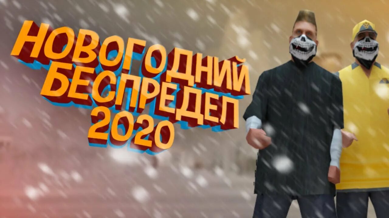 Новогодний беспредел 2 цензура. Новогодний беспредел надпись. Крмп беспредел бунт. Новогодний беспредел 2 автомобили. Новогодний инвент в блек раша без персонажа фото.