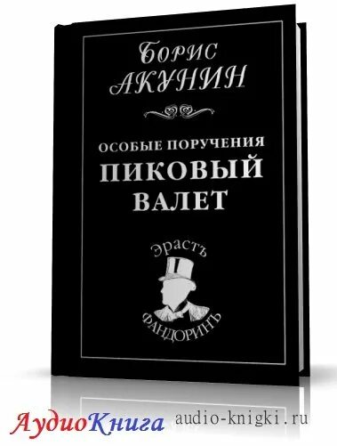 особые поручения борис акунин книга. акунин борис "весь мир театр". пиковый валет акунин. декоратор иллюстрации борис акунин. акунин пиковый валет обложка.