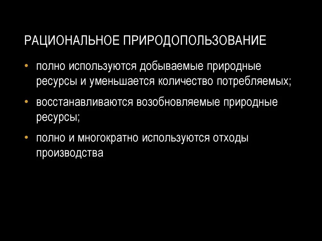 Организация рационального природопользования. Рациональное природопользование. Рациональное природопользование примеры. Рациональное природопользование таблица. Рациональное природопользование это кратко.