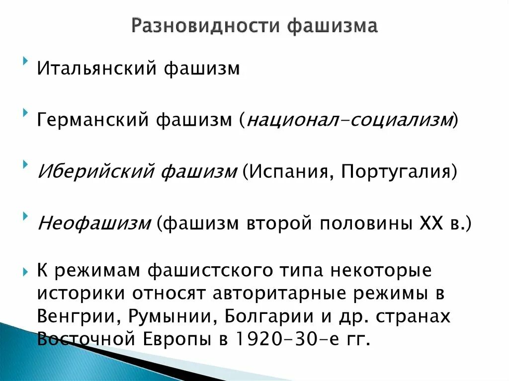 Разновидности фашизма. Виды нацизма. Виды фашизма таблица. Подвиды фашизма.