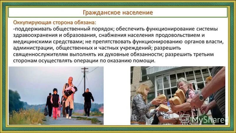 Защита гражданского населения международное право. Женевская конвенция гражданское население. Гражданское население. Гражданское население. Международные правила ведения боевых действий.