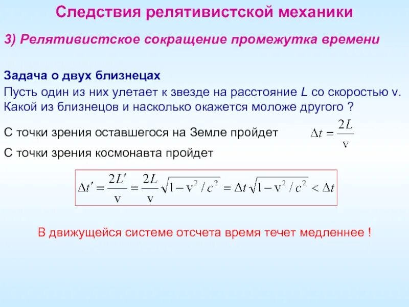 Обладает большей скоростью и энергией сокращения. Релятивистское сокращение длины и замедление времени. Релятивистское изменение времени. Сокращение промежутка времени. Формулы релятивистской механики.