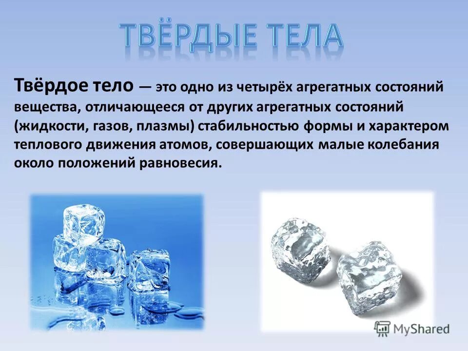 твердое состояние вещества кристаллическое и аморфное состояние. твердое состояние вещества. презентация на тему твердые тела. твердые тела. определение твердых веществ.