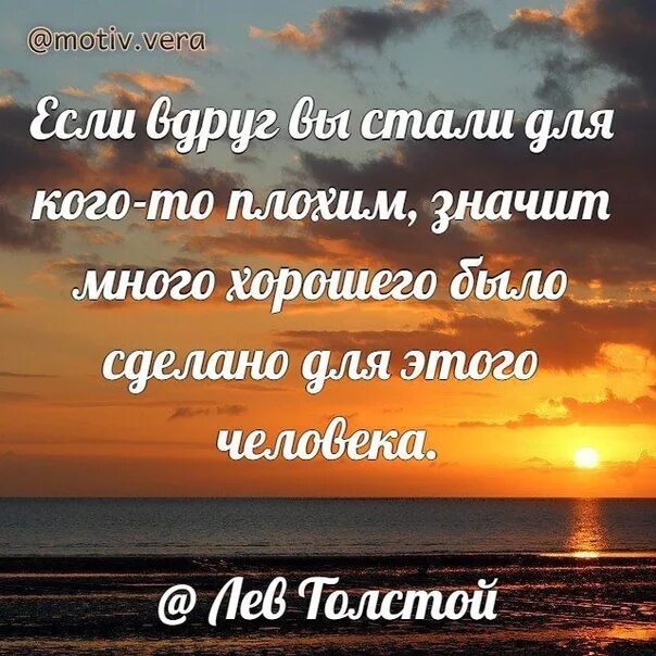 А в жизни есть много хорошего. Е ли вы стали для кого то плохим. Если вдруг вы стали для кого-то плохим значит. Значит много хорошего было сделано для этого человека. Если вы вдруг стали для кого-то плохим.