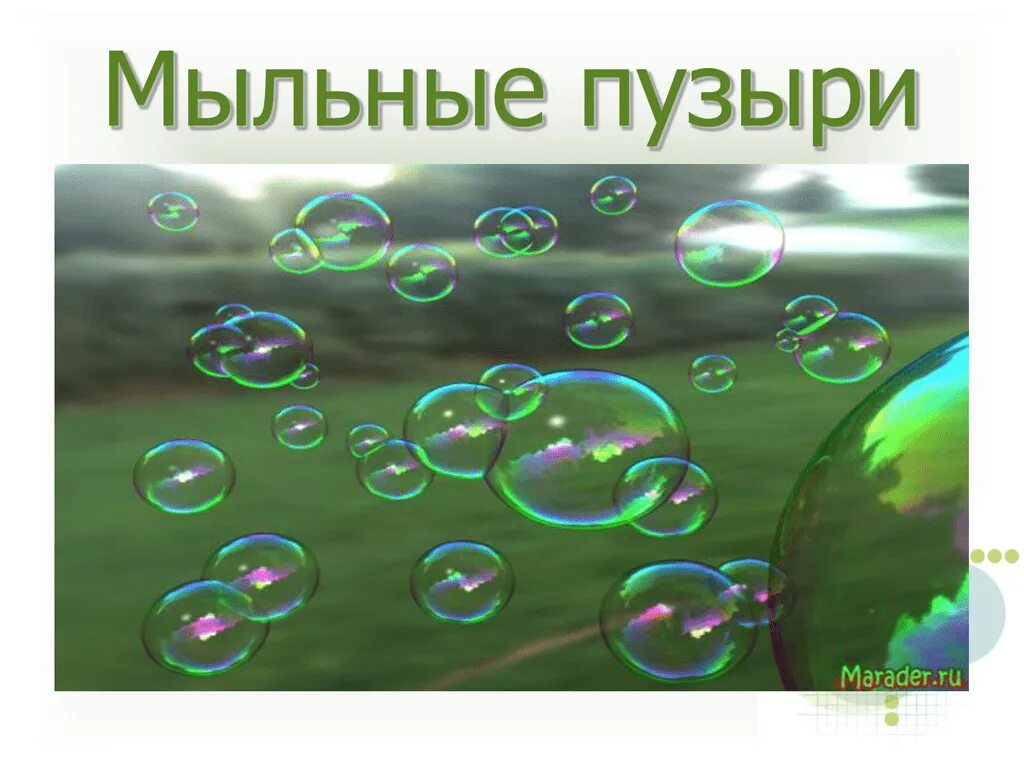 Почему мыльные пузыри получаются. Мыльные пузыри. Мыльные пузыри для презентации. Проект мыльные пузыри. Пузыри для презентации.