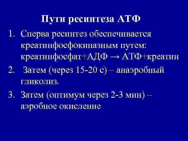 Ресинтез атф может осуществляться в реакциях протекающих. Ресинтез атф может осуществляться в реакциях протекающих