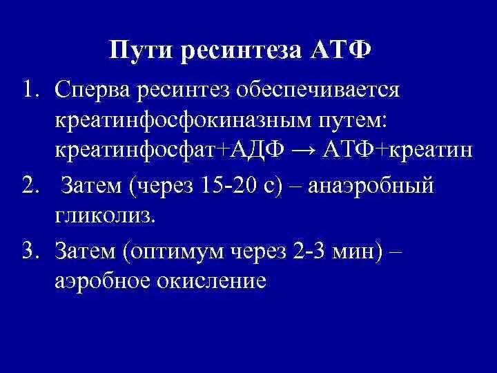 Механизм ресинтеза атф. Ресинтез АТФ схема. Креатинфосфокиназный (алактатный) анаэробный механизм ресинтеза АТФ. Пути ресинтеза АТФ В мышцах. Пути образования АТФ.