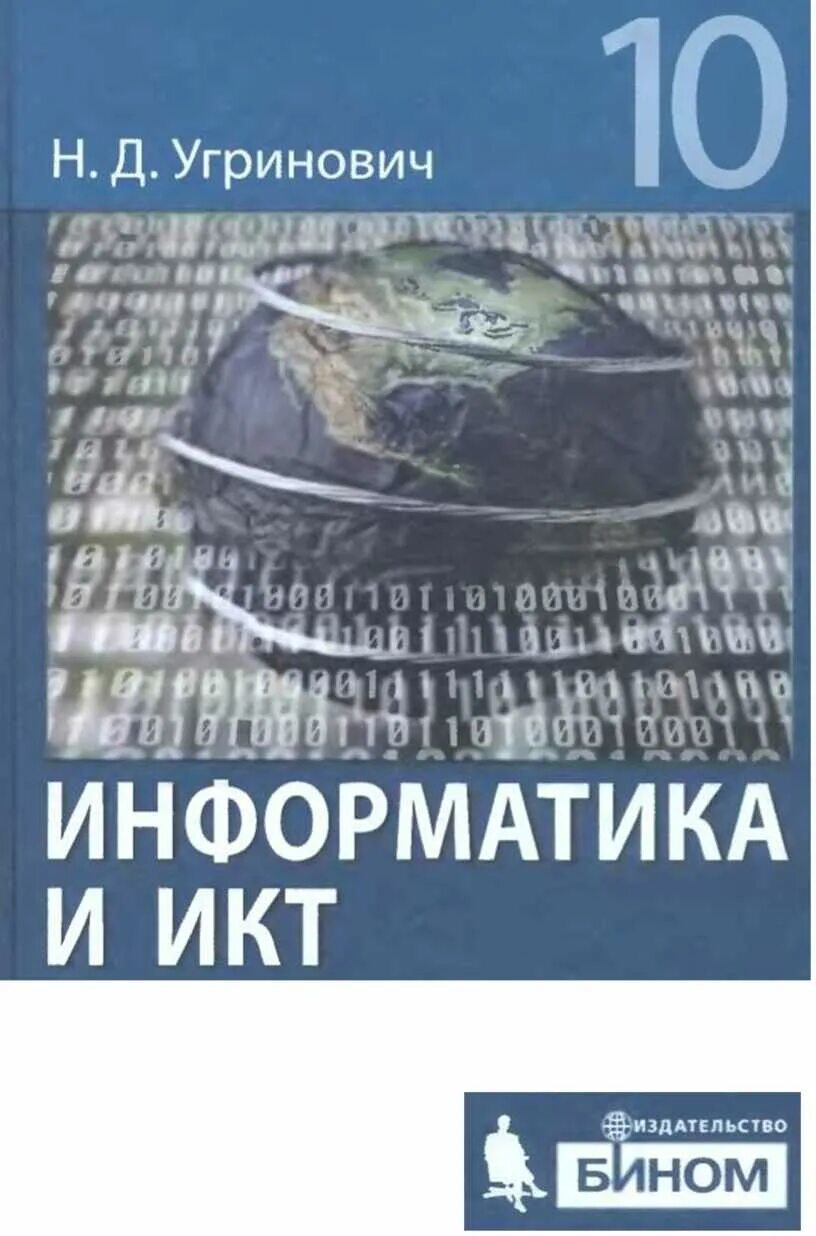 Угринович 11 класс информатика. Угринович Информатика. Информатика угринович 10-11 класс. Учебник по информатике угринович.