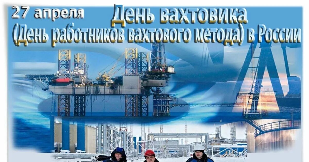 С днем вахтовика. Поздравление с днём вахтовика в картинках. 27 день вахтовика. День вахтового работника. День вахтовика велесстрой.