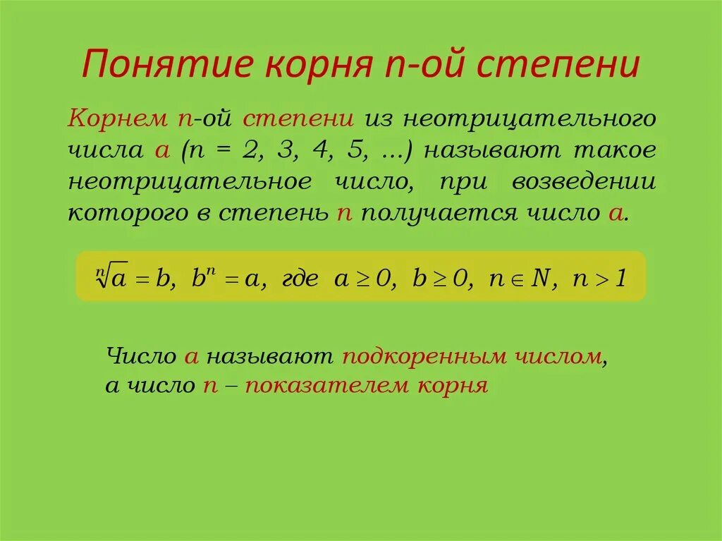 Корень n-Ой степени. Уравнения с корнем n-Ой степени. Сумма n Ой степени. Определение корня n-Ой степени и его свойства.