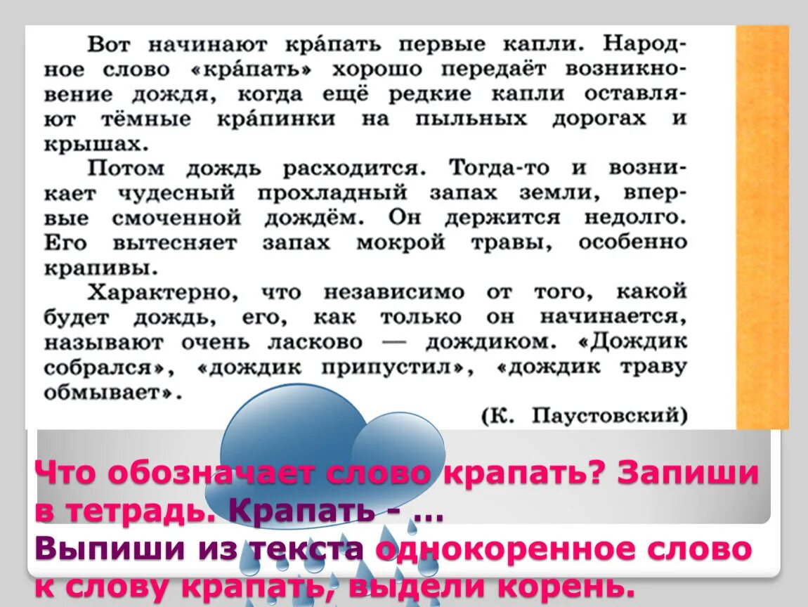 Что означает слово крапать. Слова называющие природные явления образные названия дождя. Слова называющие природные явления образные названия. Однокоренное слово к слову крапать.