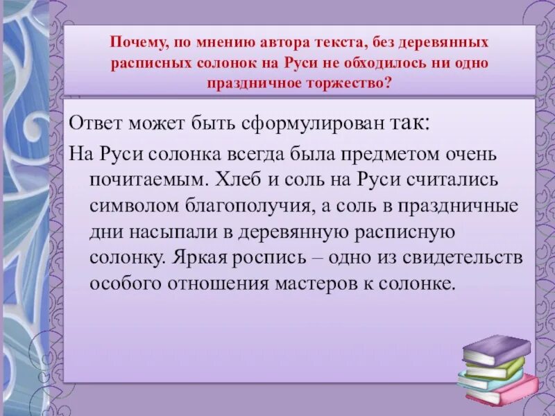 Почему по мнению автора текста антипка. Текст на руси солонка всегда была предметом. впр на руси солонка всегда была предметом очень почитаемым.. план текста на руси солонка всегда была предметом очень почитаемым. на руси солонка всегда была предметом очень почитаемым (4) разбор.