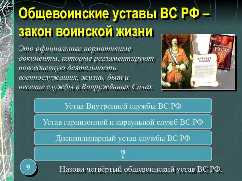 Исполнять устав. Общевоинские уставы. Общевоинские уставы вс РФ. Воинские уставы Вооруженных сил РФ.