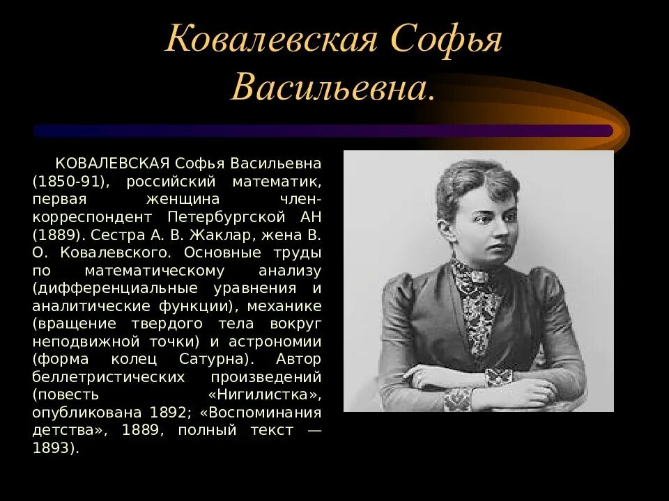 Математик софья ковалевская фото Sophie Kowalevski(1850–1891) Mathematician Born Sofia Vasilyevna Kovalevskaya, s