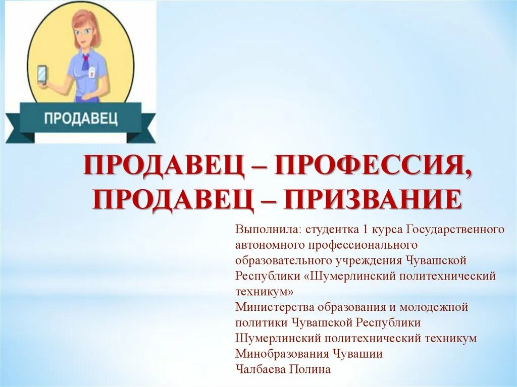Презентация продавец. Продавец для презентации. профессия продавец. презентация по профессии продавец. презентация проекта продавец.