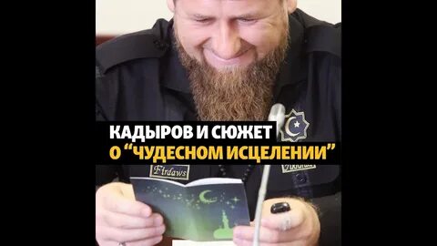 Кадыров спас спящую красавицу