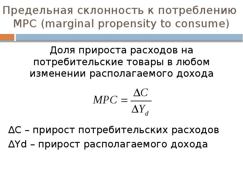 Изменение потребительских расходов. Предельная склонность к потреблению. Прирост потребительских расходов формула. Прирост располагаемого дохода. Показатель предельной склонности к потреблению.