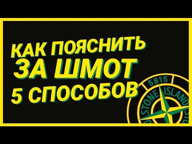 Как пояснить за island. Стон исланд поясни за шмот. поясни за стон айленд. stone island поясни за шмот. пояснили за stone island.