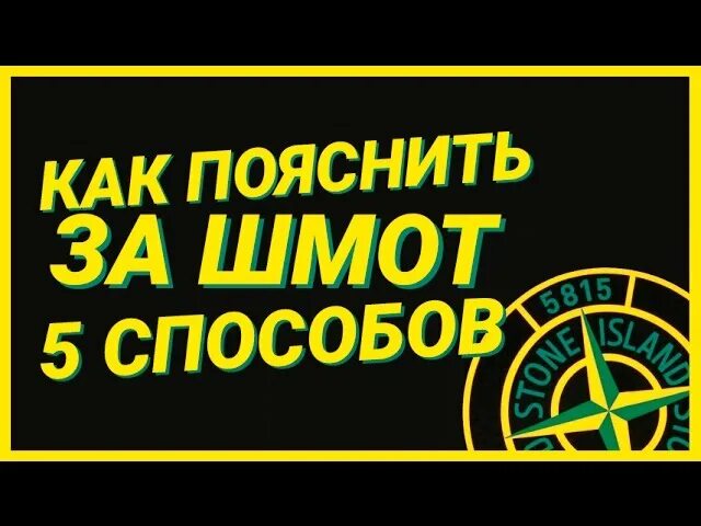 Словами пояснить за stone. Стон Исланд поясни за шмот. Stone Island поясни за шмот. Поясни за стон Айленд. Пояснили за Stone Island.