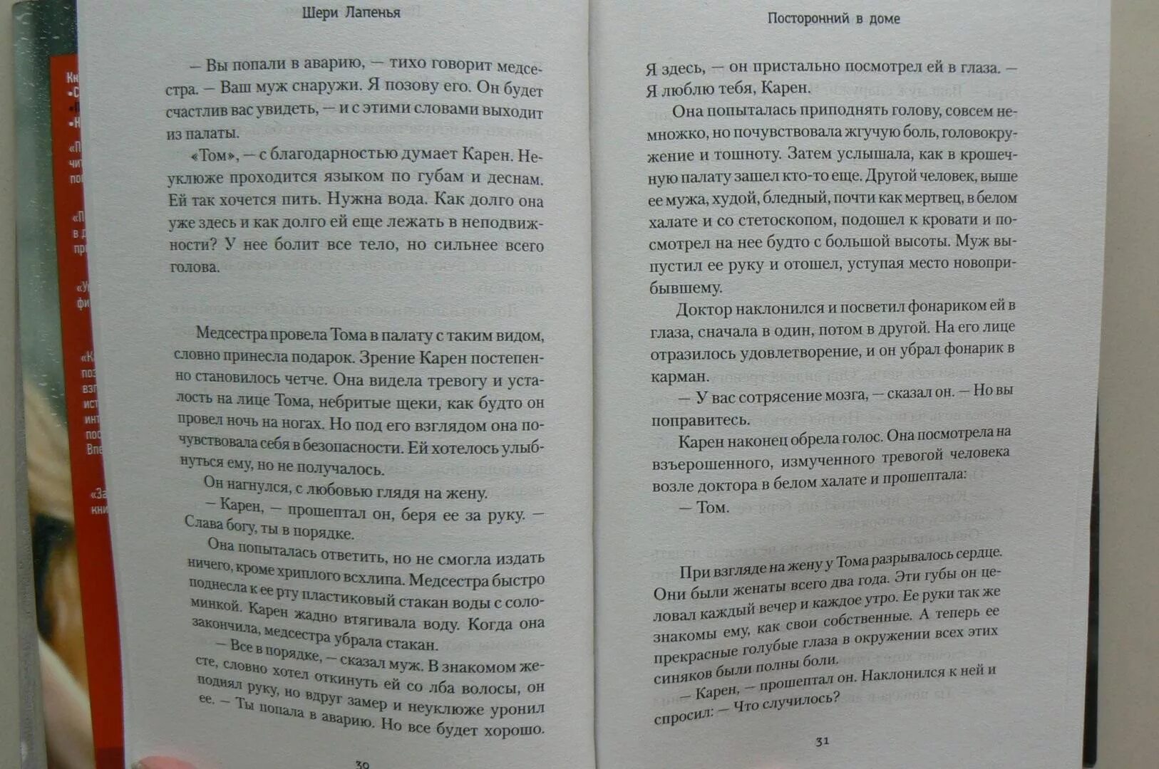 Посторонний книга отзывы. Лапенья Шери книги. Посторонний в доме Шери Лапенья. Нежеланный гость Шери Лапенья. Супруги по соседству Шери Лапенья.