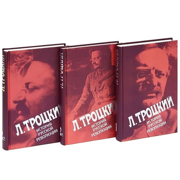 История русской революции книга. Троцкий история русской революции. Троцкий история революции. Лев Троцкий. История русской революции в 3 томах. Книга лев революции