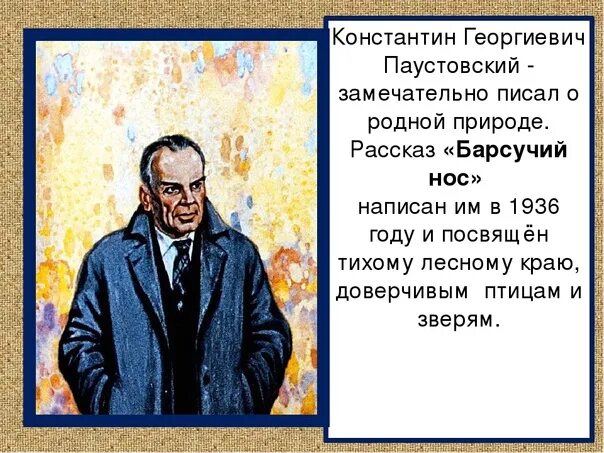 Барсучий нос Паустовский презентация. К. Паустовский "барсучий нос". Как паустовский относится к животным