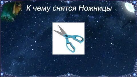 Сонник ножницы