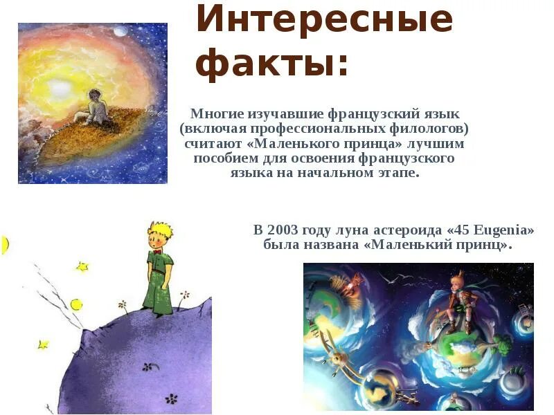 На какой планете жил маленький принц. Название астероида 329 маленький принц. Планеты в маленькомпринзе названия. Планета маленького принца. Астероид маленького принца.