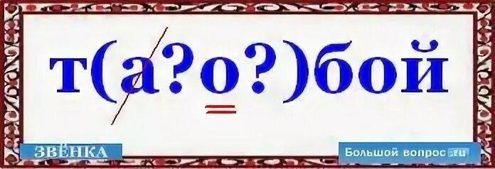 Табой. Как правильно пишется тобой или табой. Нюансы как пишется правильно.