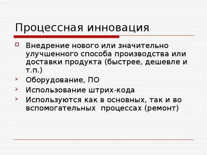 Новый или значительно улучшенный продукт
