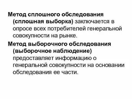 Сплошное обследование