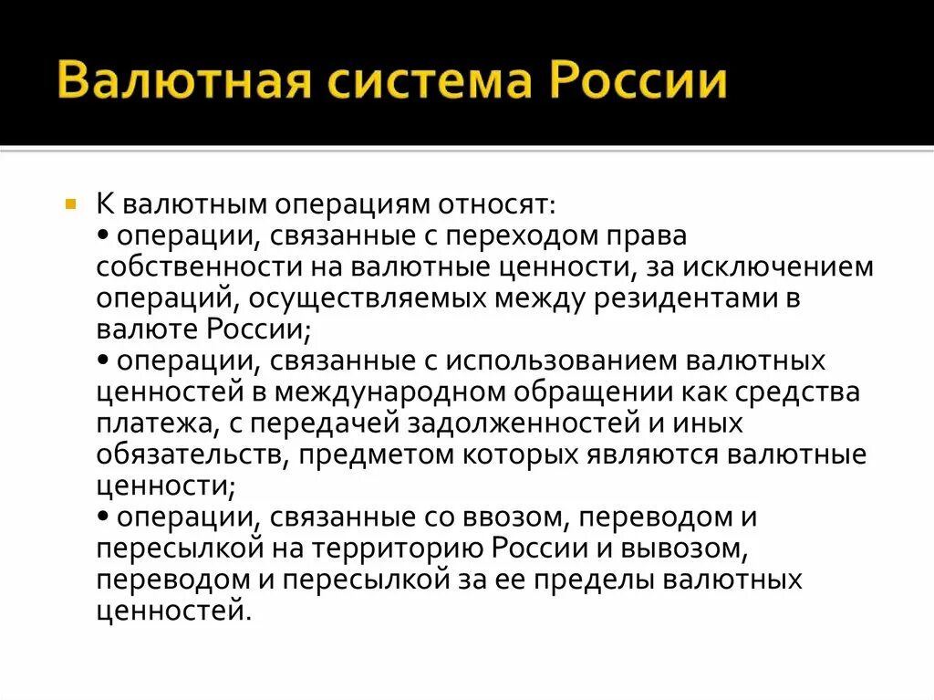 Валютные операции россия. К валютным ценностям относятся. Валютные ценности это. Валютные операции. Валютная система и валютные операции.