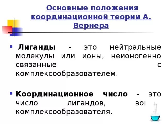 Координационное число комплексообразователя в соединении. Основные положения теории Вернера комплексные соединения. Координационное число в химии. Положения координационной теории Вернера. Кокоординационное число лиганд.