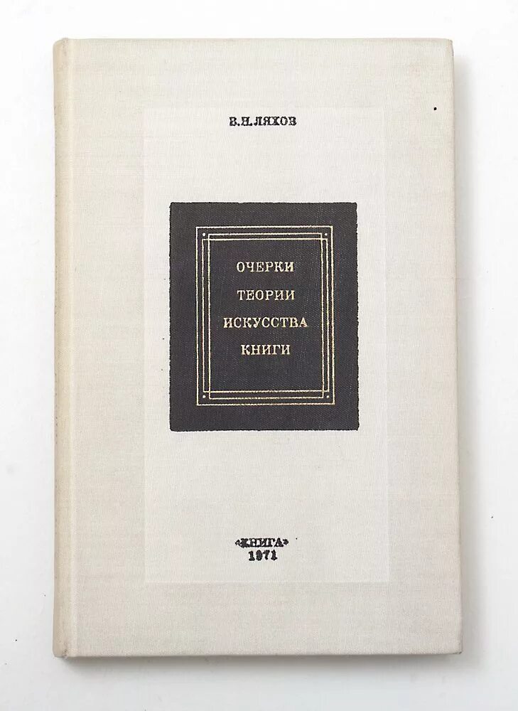 Книга 1971 года. Воля Николаевич Ляхов. Советские Художественные книги. Советские книги по искусству. Ляхов Воля искусство книги.