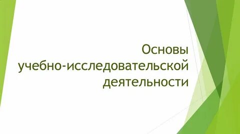Структура учебно исследовательской деятельности