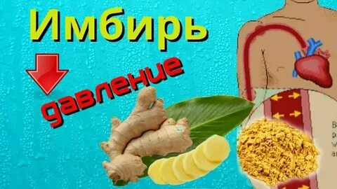 Имбирь повышает давление