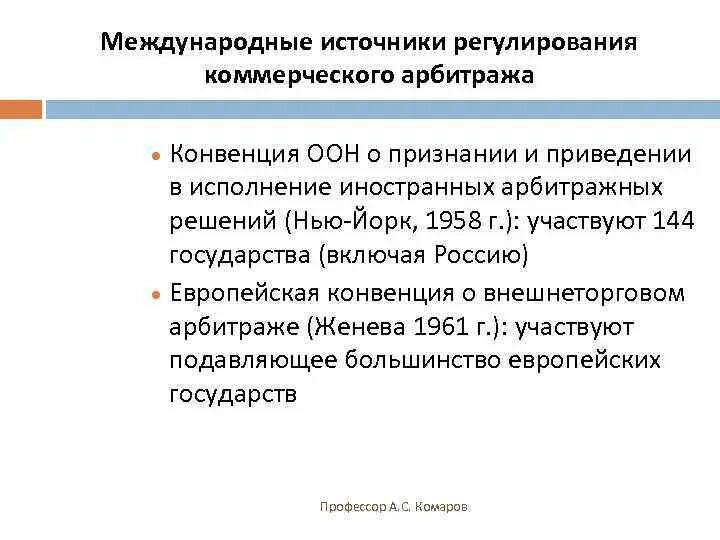 Арбитражные конвенции. Источники международного коммерческого арбитража. Решение международного коммерческого арбитража. Европейская конвенция о внешнеторговом арбитраже. Европейская конвенция о внешнеторговом арбитраже 1961 г.