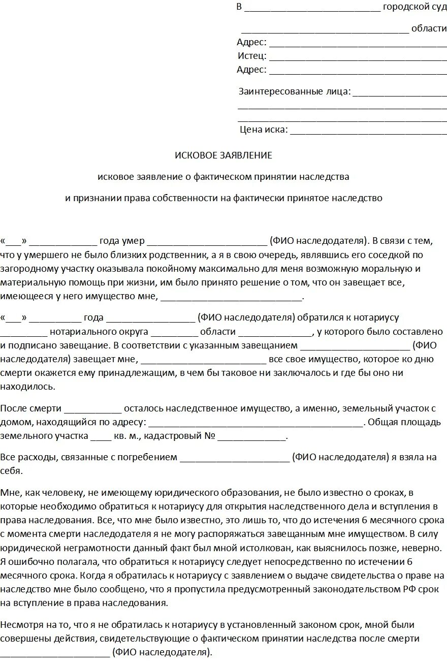 Иск факта собственности. Исковое заявление на вступление в наследство через суд образец. Образец искового заявления в суд по наследству. Исковое заявление о принятии наследства образец в суд. Исковое заявление о наследстве в суд образец.