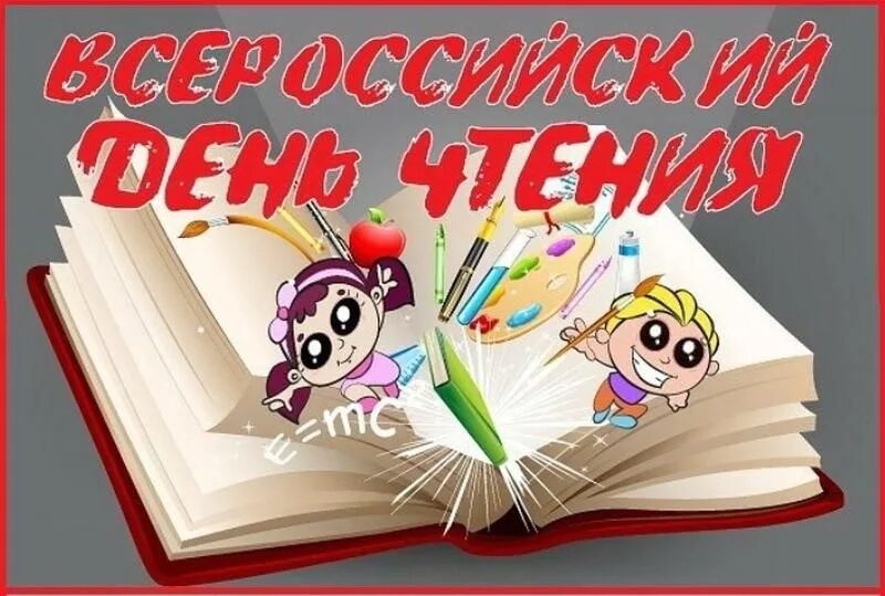 6 9 октября. Всероссийский день чтения. Всемирный день чтения. Всероссийский день чтения вслух. Праздник чтения в библиотеке.