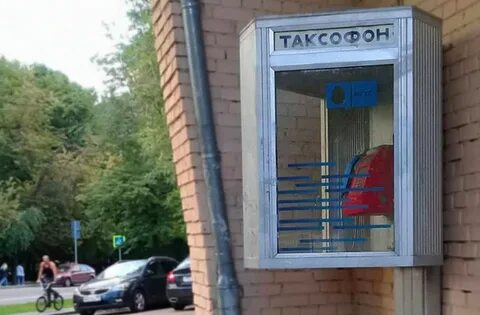 Таксафон ул барклая 8